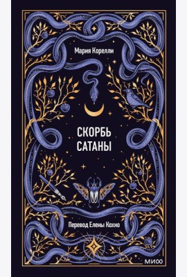 Скорбь сатаны. Вечные истории