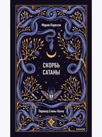 Скорбь сатаны. Вечные истории