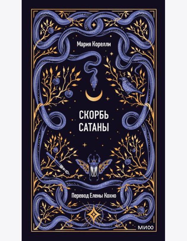 Скорбь сатаны. Вечные истории