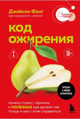 Код ожирения. Почему стресс, гормоны и полезная еда делают нас толще и как с этим справиться