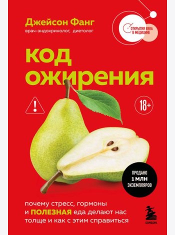 Код ожирения. Почему стресс, гормоны и полезная еда делают нас толще и как с этим справиться