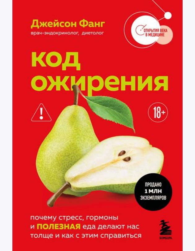 Код ожирения. Почему стресс, гормоны и полезная еда делают нас толще и как с этим справиться