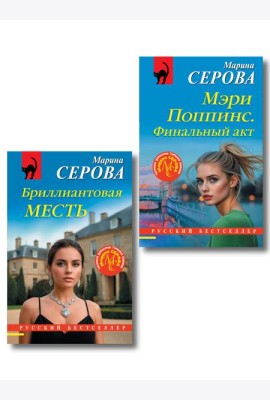 Комплект из 2-х книг: Мэри Поппинс. Финальный акт + Бриллиантовая месть
