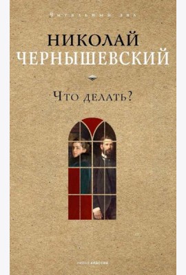 Что делать?