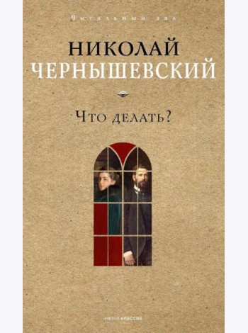 Что делать?
