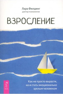 Взросление. Как не просто вырасти, но и стать эмоционально зрелым человеком (6485)