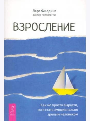 Взросление. Как не просто вырасти, но и стать эмоционально зрелым человеком (6485)