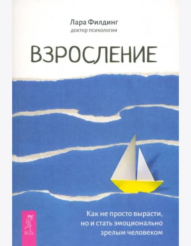Взросление. Как не просто вырасти, но и стать эмоционально зрелым человеком (6485)