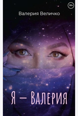 Я - ВАЛЕРИЯ