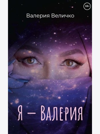 Я - ВАЛЕРИЯ