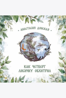 Как Четверг лисичку обхитрил