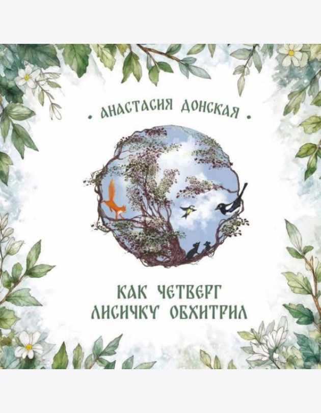 Как Четверг лисичку обхитрил