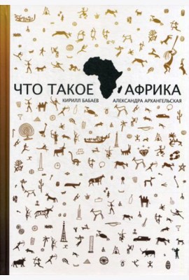 Что такое Африка