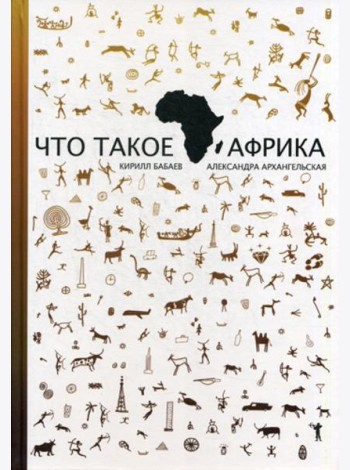 Что такое Африка