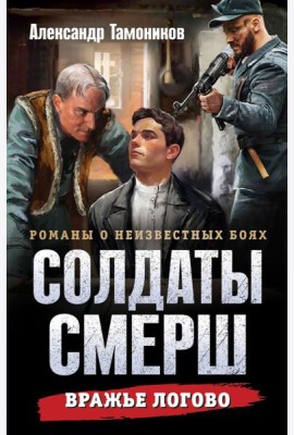 Вражье логово