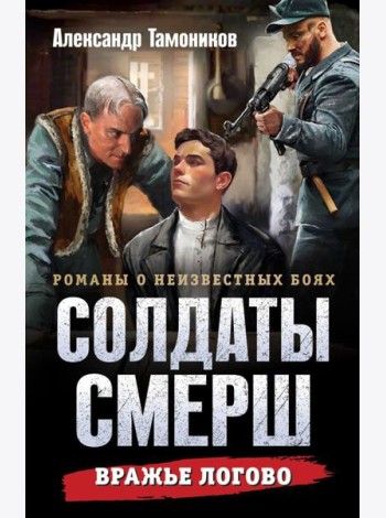 Вражье логово