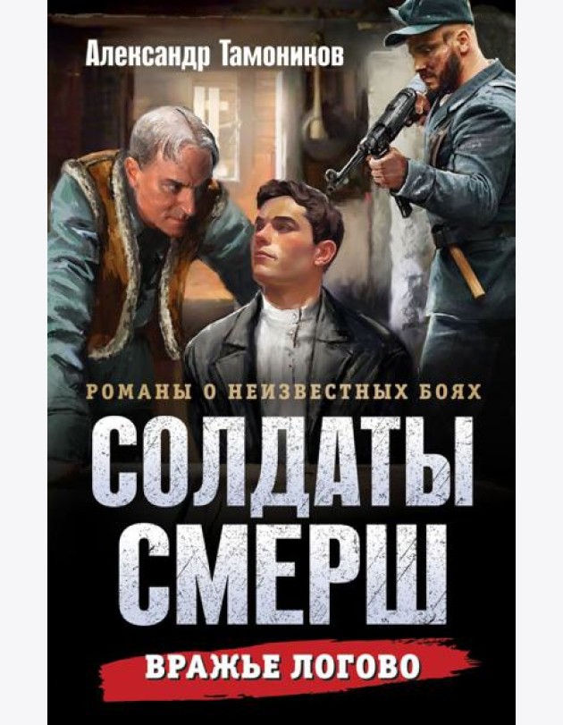 Вражье логово