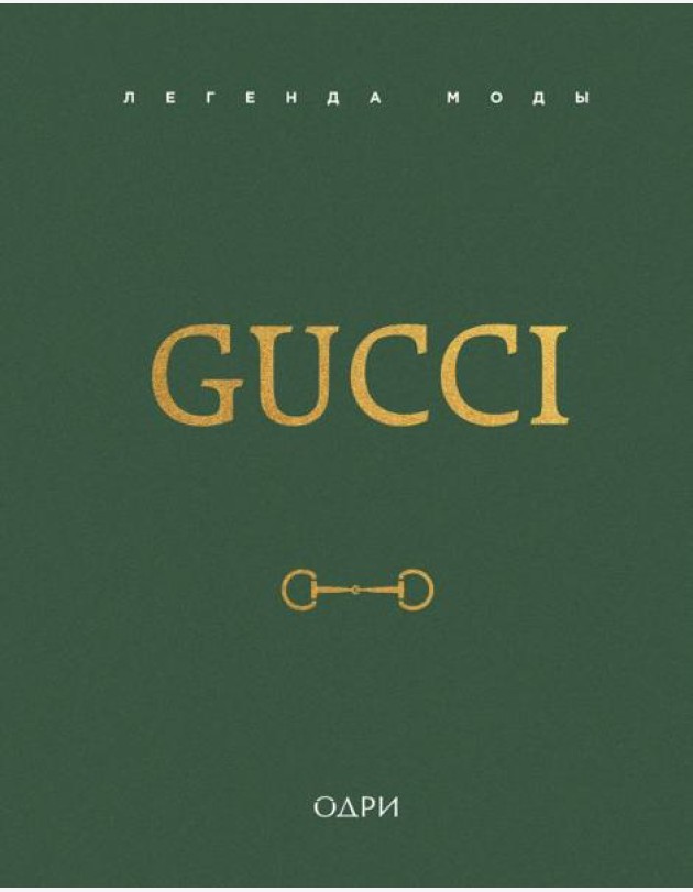 Gucci. Легенда моды