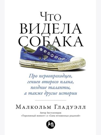 Что видела собака: Про первопроходцев, гениев второго плана, поздние таланты, а также другие истории