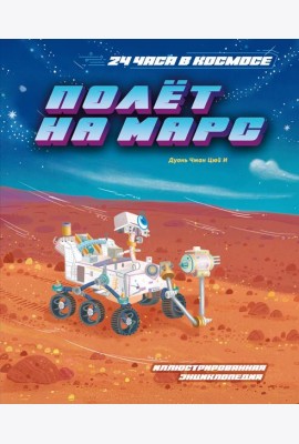 Полёт на Марс