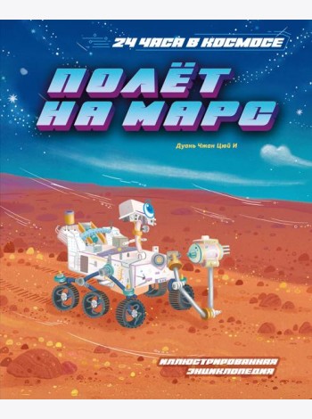 Полёт на Марс
