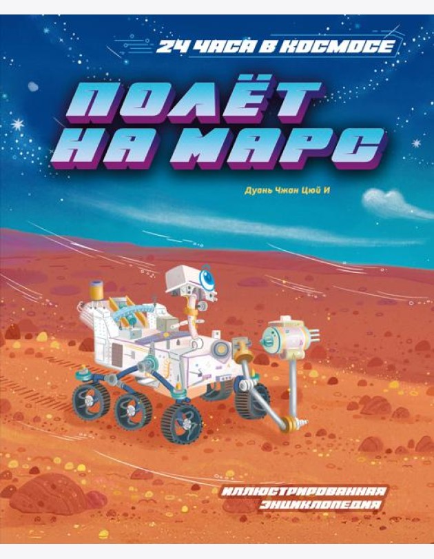 Полёт на Марс