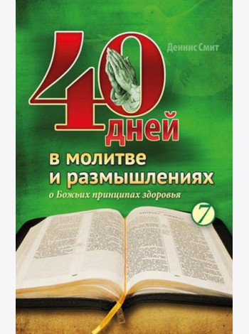 40 дней в молитве и размышлениях о Божьих принципах зоровья. Кн. 7