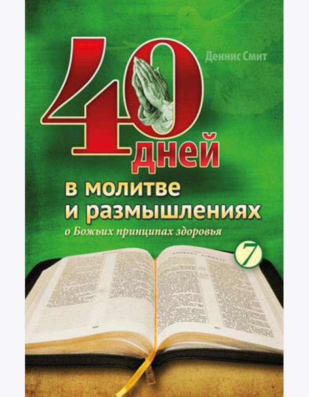 40 дней в молитве и размышлениях о Божьих принципах зоровья. Кн. 7