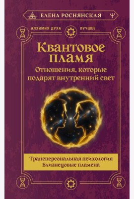 Квантовое пламя. Отношения, которые подарят внутренний свет
