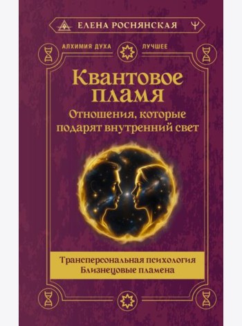 Квантовое пламя. Отношения, которые подарят внутренний свет