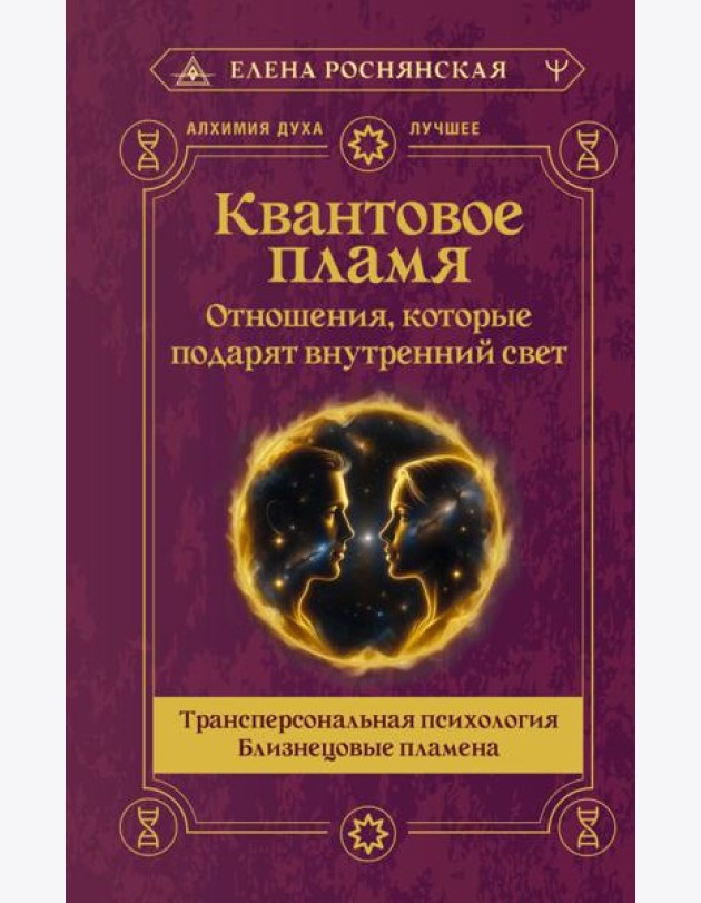 Квантовое пламя. Отношения, которые подарят внутренний свет
