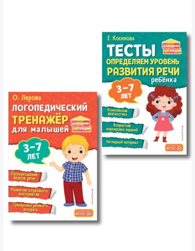 Комплект из 2х книг. Логопедический тренажер и тесты для определения уровня развития речи ребенка 3-7 лет