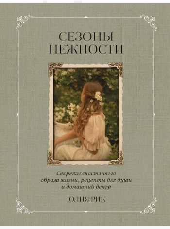 Сезоны нежности. Секреты счастливого образа жизни, рецепты для души и домашний декор