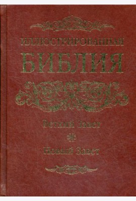 ОЛИП. Иллюстрированная Библия. Ветхий Завет. Новый Завет. (золот.тиснен.)
