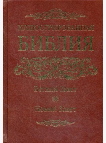 ОЛИП. Иллюстрированная Библия. Ветхий Завет. Новый Завет. (золот.тиснен.)