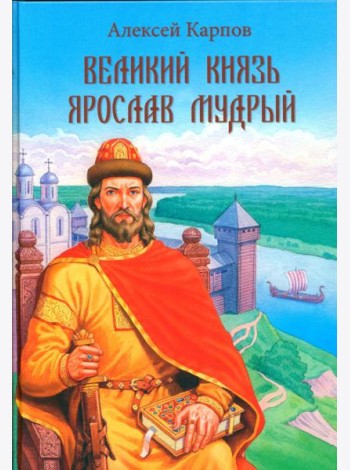 Великий князь Ярослав Мудрый