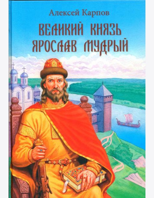 Великий князь Ярослав Мудрый