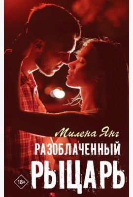 Разоблаченный рыцарь