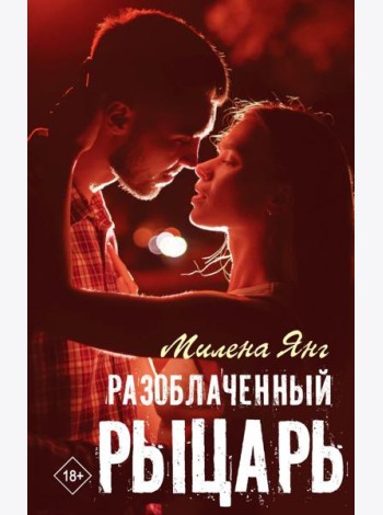 Разоблаченный рыцарь