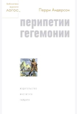 Перипетии гегемонии