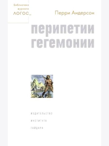 Перипетии гегемонии