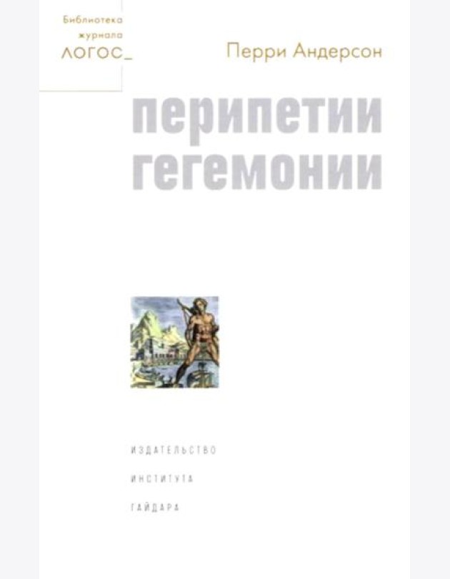 Перипетии гегемонии