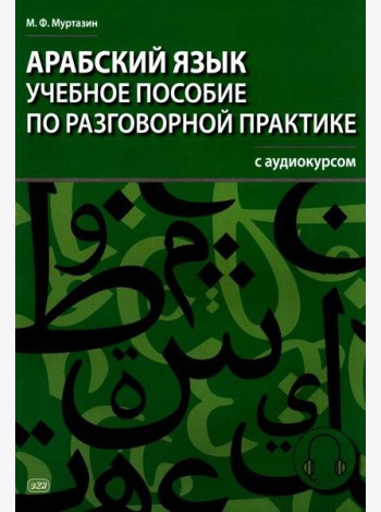 Арабский язык. Учебное пособие по разговорной практике с аудиокурсом. 2-е изд., испр.и доп