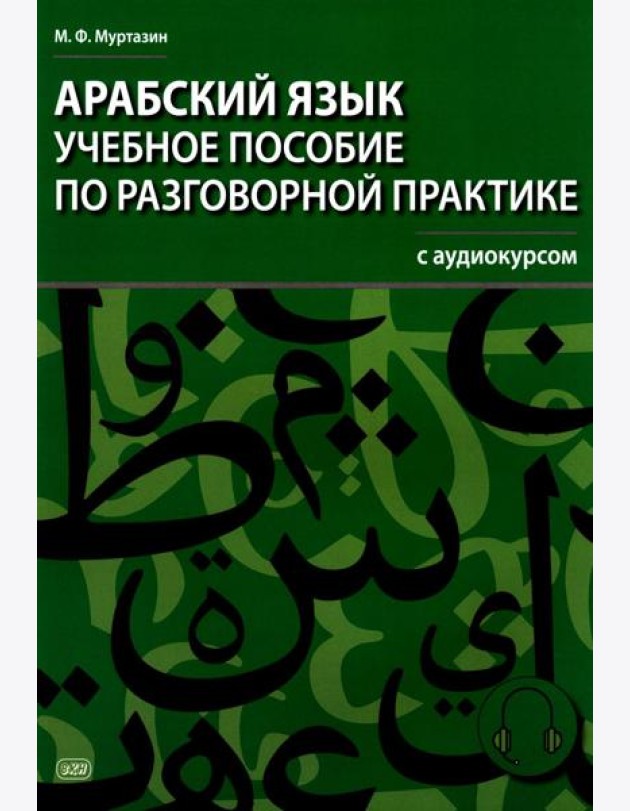 Арабский язык. Учебное пособие по разговорной практике с аудиокурсом. 2-е изд., испр.и доп