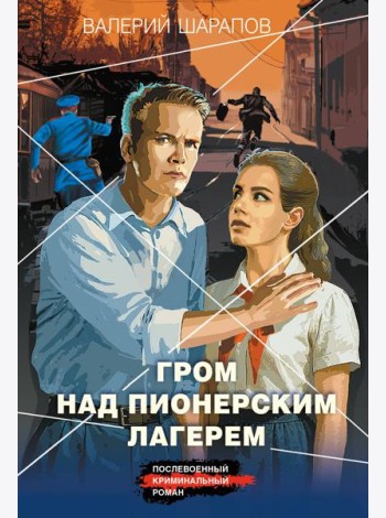 Гром над пионерским лагерем