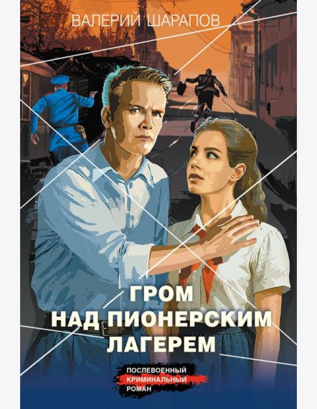 Гром над пионерским лагерем