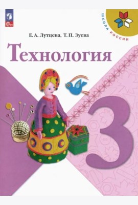 Технология 3кл Учебник