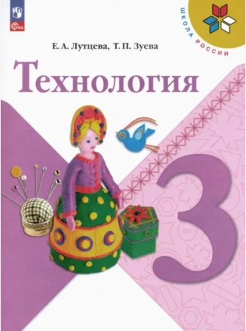 Технология 3кл Учебник