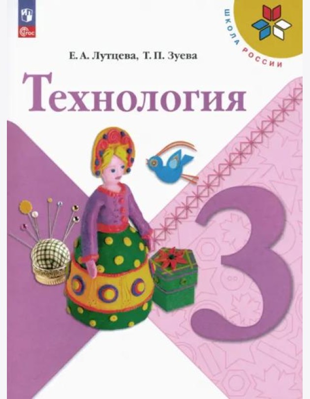 Технология 3кл Учебник