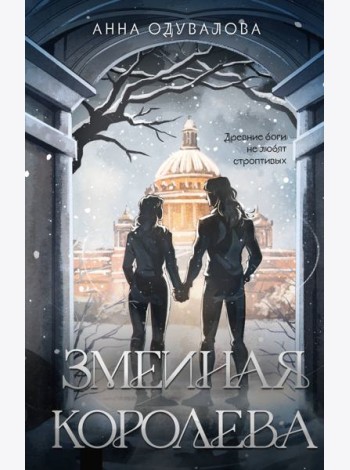 Змеиная королева